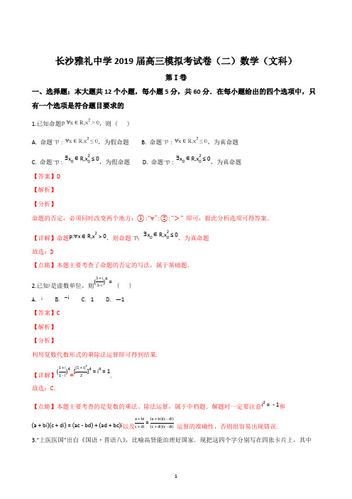 湖南省长沙市雅礼中学2019届高三模拟考试二数学文试题解析版