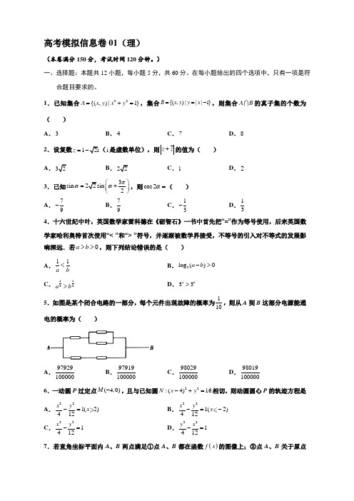 2022届全国高考模拟信息卷 数学(理)试题(一) 