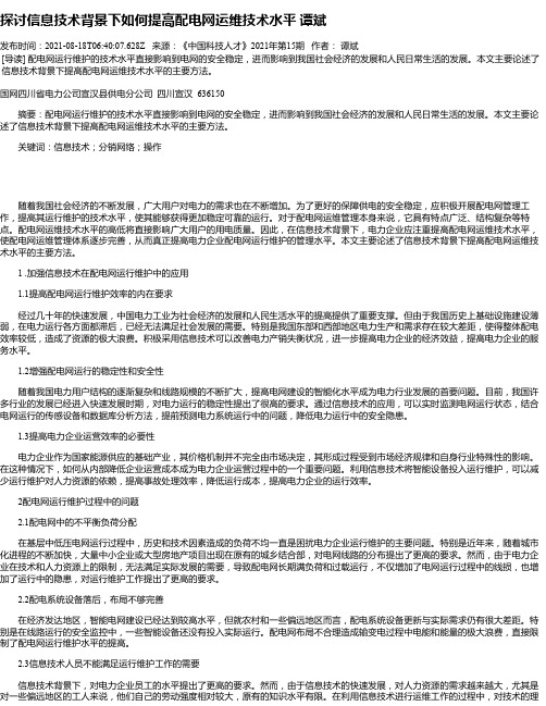 探讨信息技术背景下如何提高配电网运维技术水平谭斌