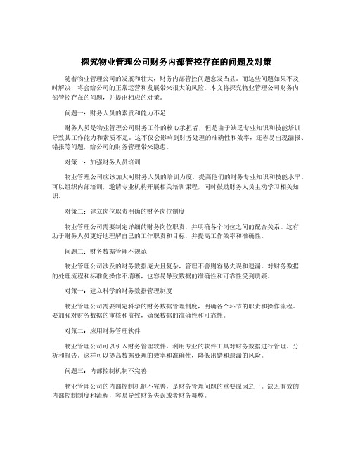 探究物业管理公司财务内部管控存在的问题及对策