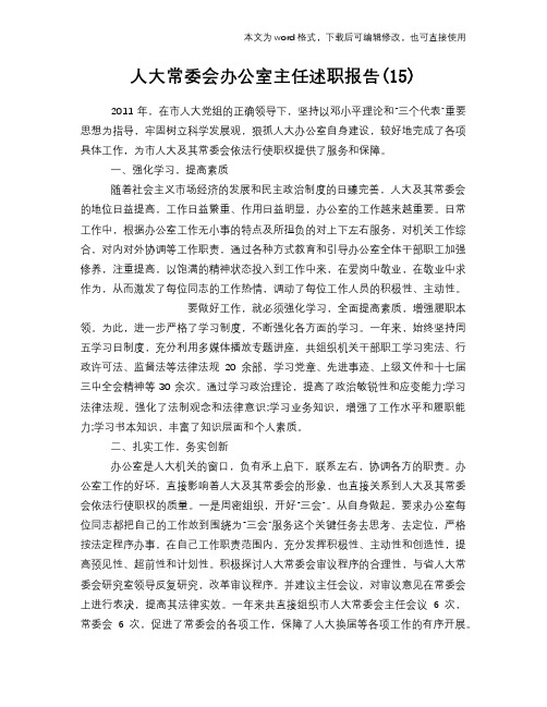 2018年人大常委会办公室主任述职报告学习范本参考(15)