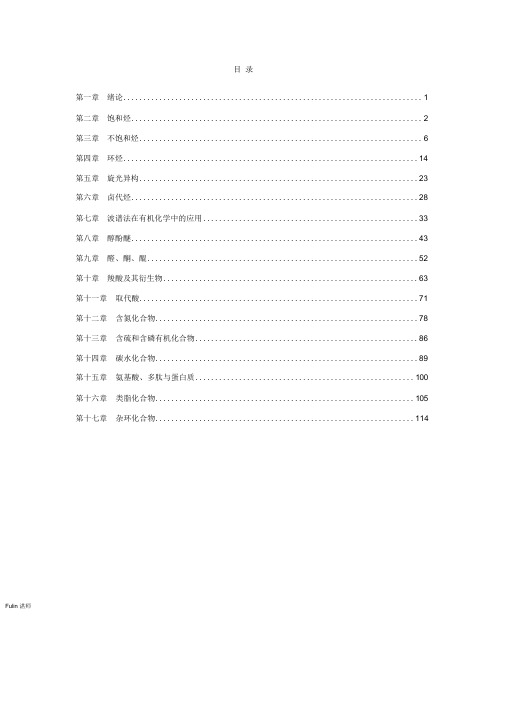 (完整版)有机化学课后习题参考答案完整版(汪小兰第四版)