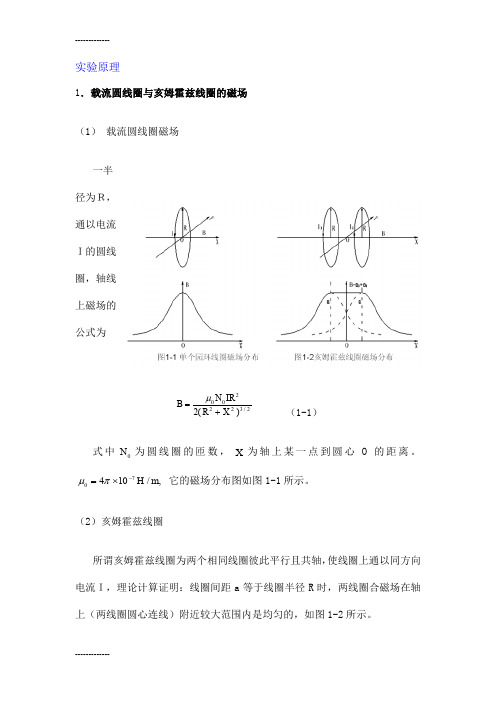 (整理)亥姆赫兹线圈磁场