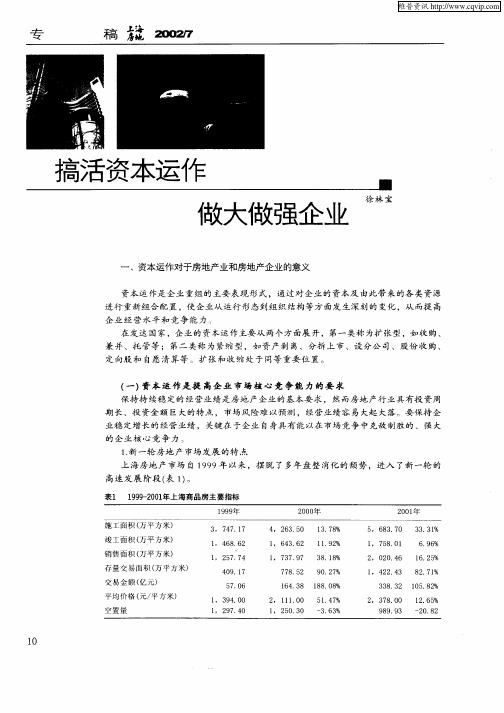 搞活资本运作做大做强企业