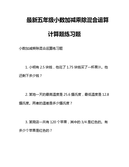 最新五年级小数加减乘除混合运算计算题练习题