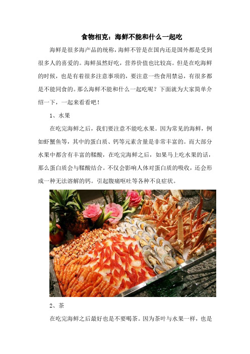 食物相克：海鲜不能和什么一起吃