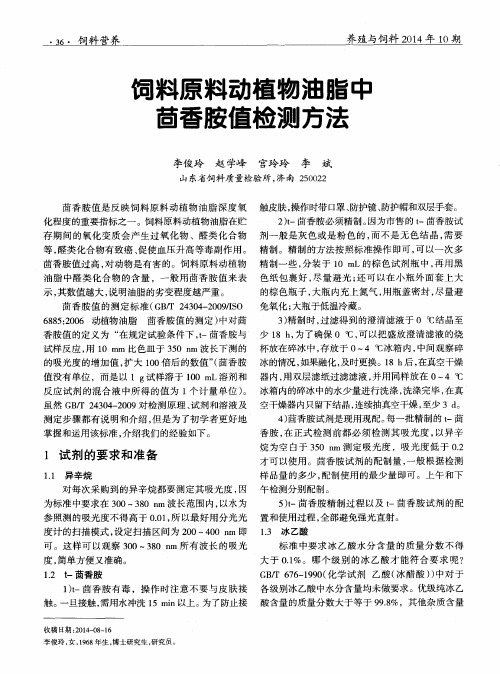 饲料原料动植物油脂中茴香胺值检测方法