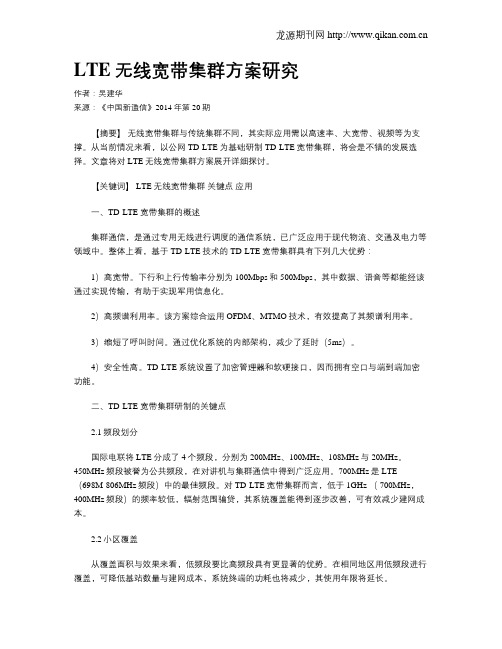 LTE无线宽带集群方案研究