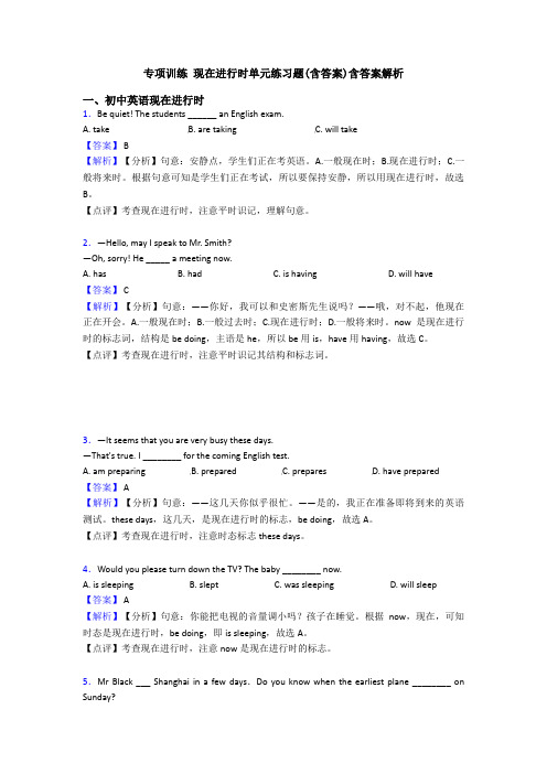 专项训练 现在进行时单元练习题(含答案)含答案解析