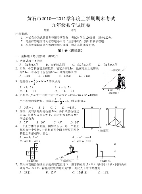 黄石市2011学年度上学期期末考试九年级数学试卷