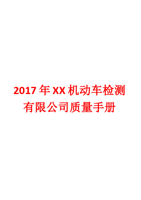 2017年某某机动车检测有限公司质量手册