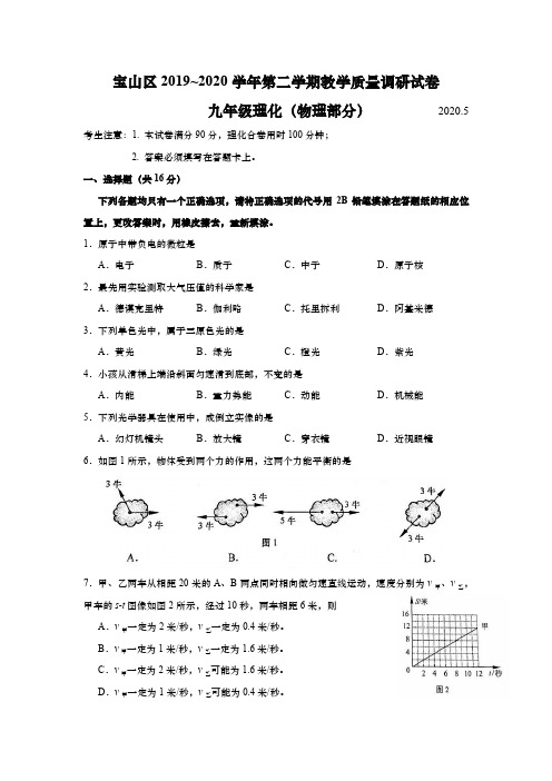 上海宝山区2020年初三中考物理二模卷(逐题详解版)