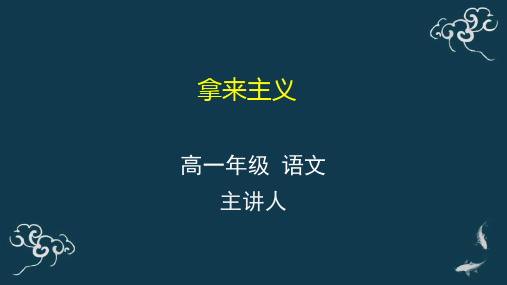 人教版高一语文上册 必修一 教学课件《拿来主义》