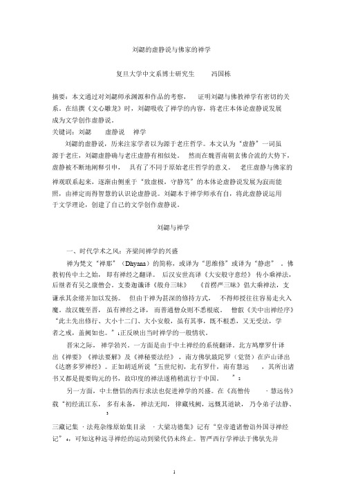 刘勰的虚静说与佛家的禅学