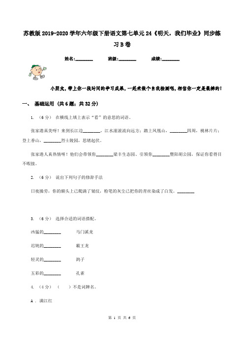 苏教版2019-2020学年六年级下册语文第七单元24《明天,我们毕业》同步练习B卷