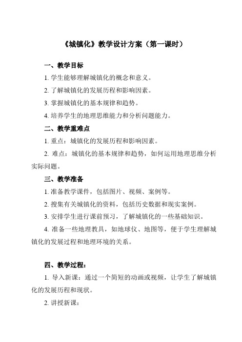 2.2+城镇化+教学设计+2023-2024学年高中地理人教版(2019)必修第二册