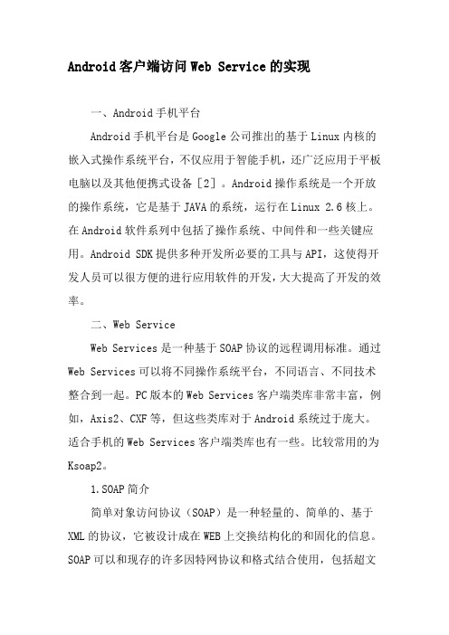 Android客户端访问Web Service的实现-文档资料