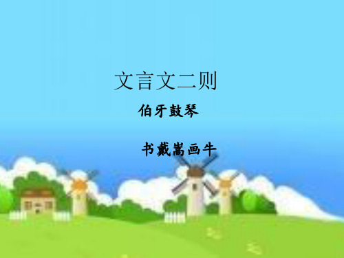 部编人教版小学六年级语文上册文言文二则《伯牙鼓琴-书戴嵩画牛》课件二