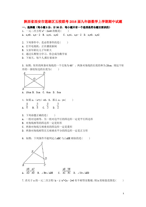 陕西省西安市莲湖区五校联考九年级数学上学期期中试题(含解析) 新人教版