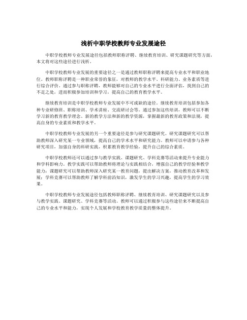 浅析中职学校教师专业发展途径