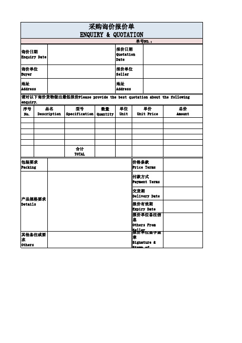 外贸类采购询价报价单Excel模板