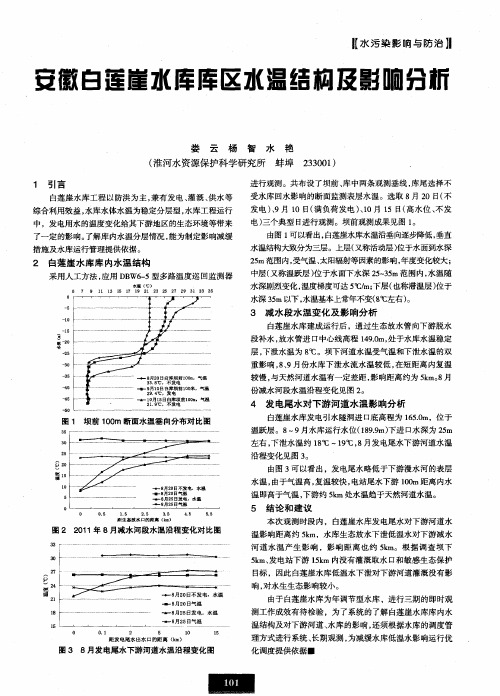 安徽白莲崖水库库区水温结构及影响分析