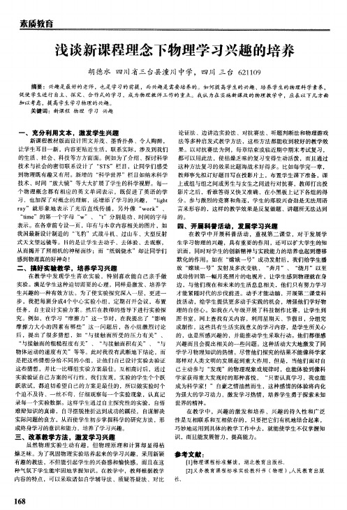 浅谈新课程理念下物理学习兴趣的培养