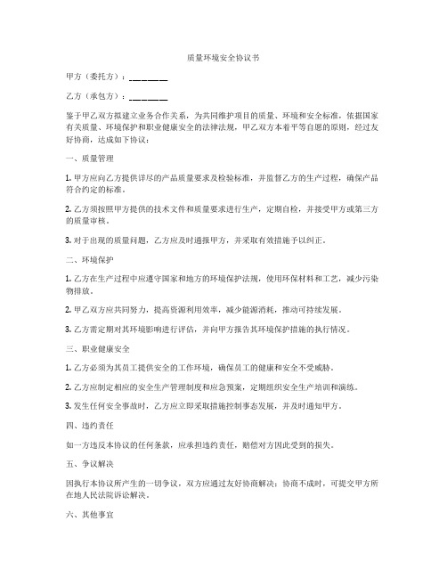 质量环境安全协议书