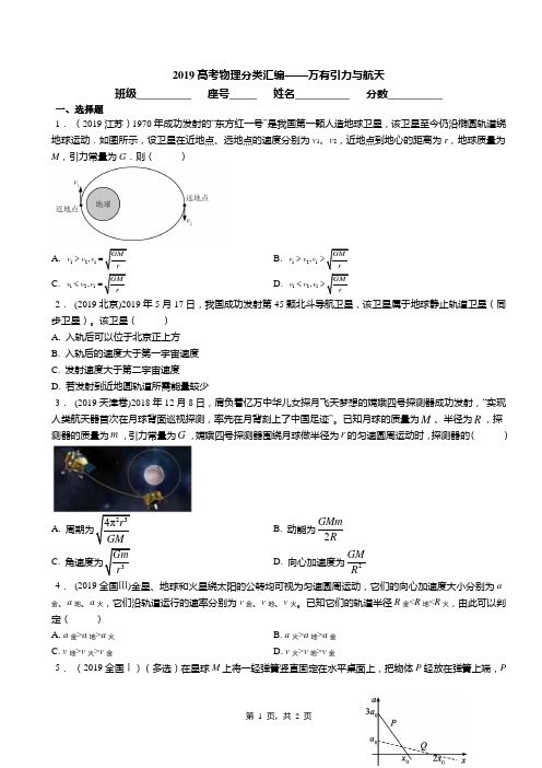 2019高考物理分类汇编——万有引力与航天