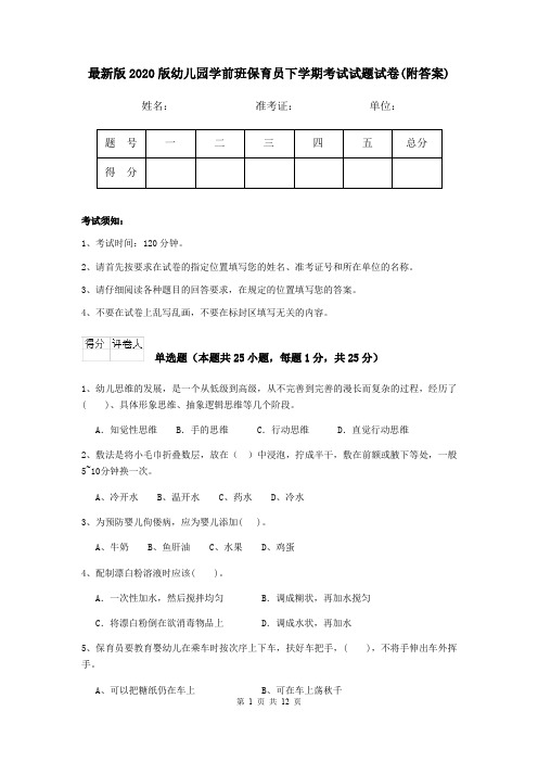 最新版2020版幼儿园学前班保育员下学期考试试题试卷(附答案)