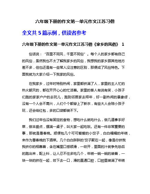 六年级下册的作文第一单元作文江苏习俗