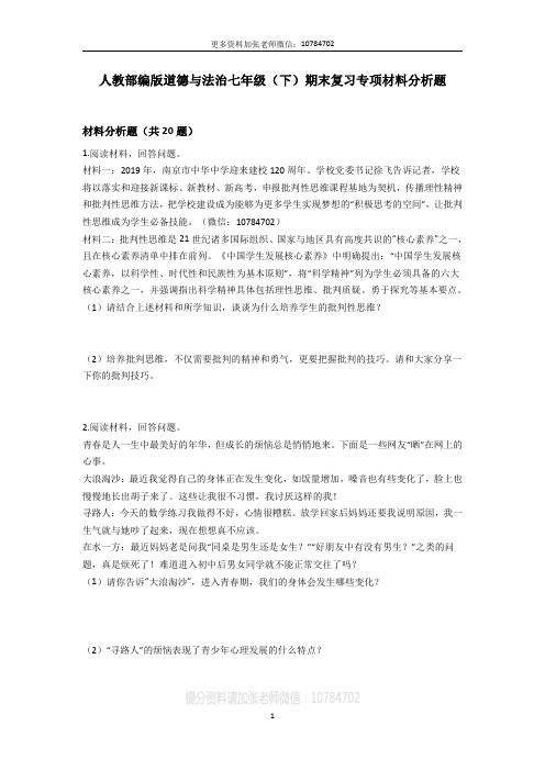 人教部编版道德与法治七年级(下)期末复习专项材料分析题