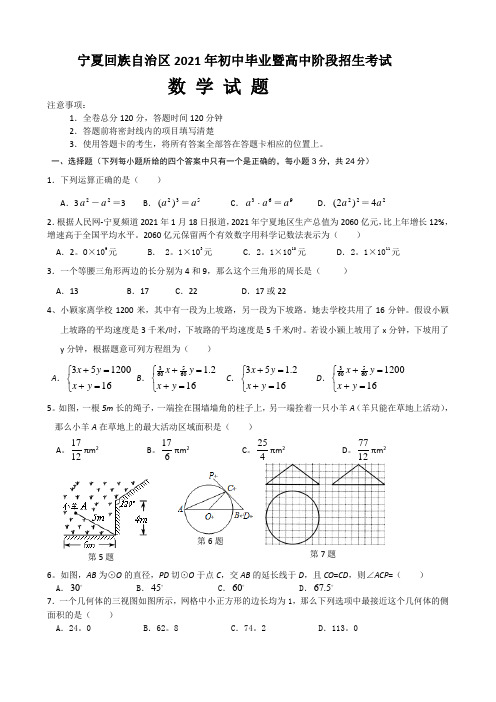 2021年宁夏自治区中考数学试卷及解析