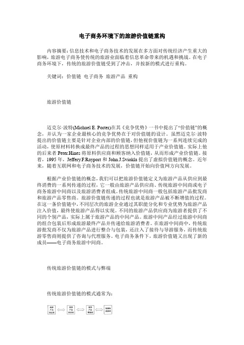 电子商务环境下的旅游价值链重构
