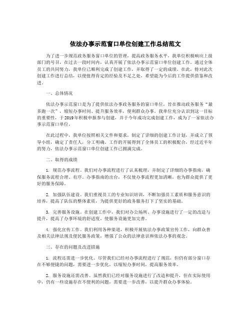 依法办事示范窗口单位创建工作总结范文