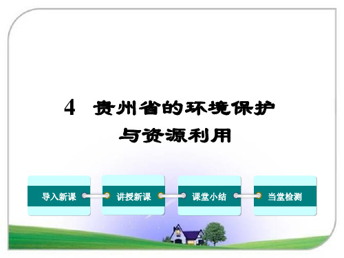 八年级地理下册(湘教版)第四节 贵州省的环境保护与资源利用