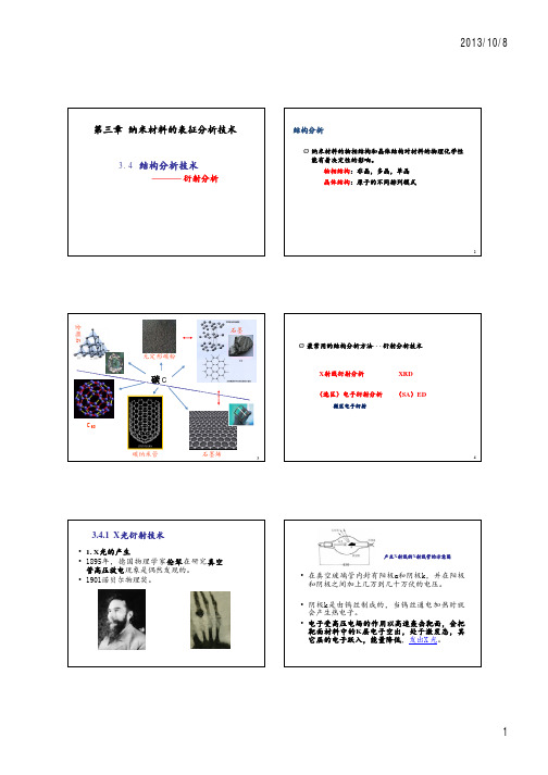 03-纳米材料的表征分析技术3-结构