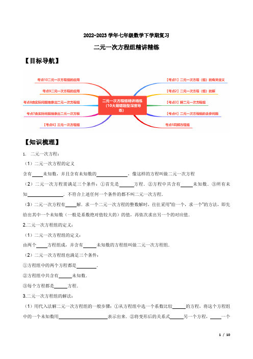 2022-2023学年七年级数学下学期复习二元一次方程精讲精练