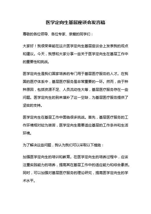 医学定向生基层座谈会发言稿