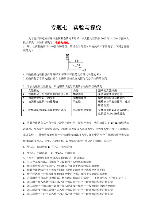 高考生物全国Ⅱ卷汇编专题七实验与探究