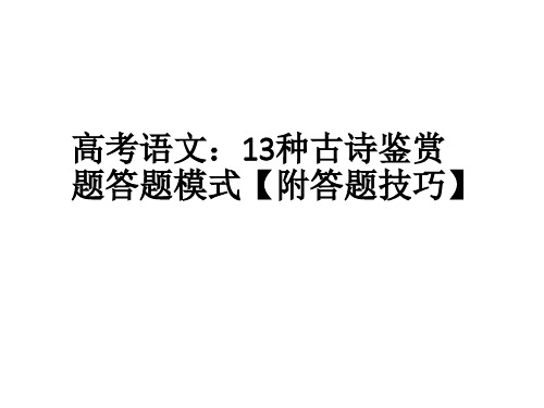 13种古诗鉴赏题答题模式