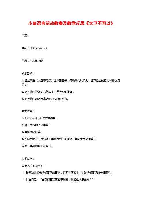 小班语言活动教案及教学反思《大卫不可以》