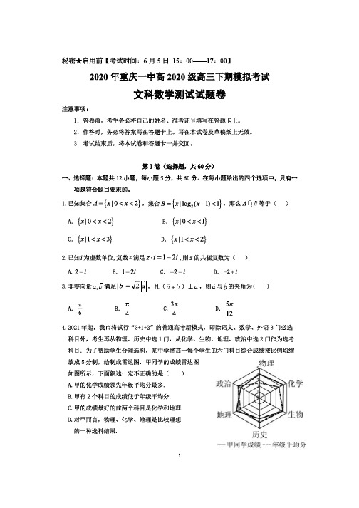 重庆一中2020级高三下六月模拟文科数学试卷(含答案)