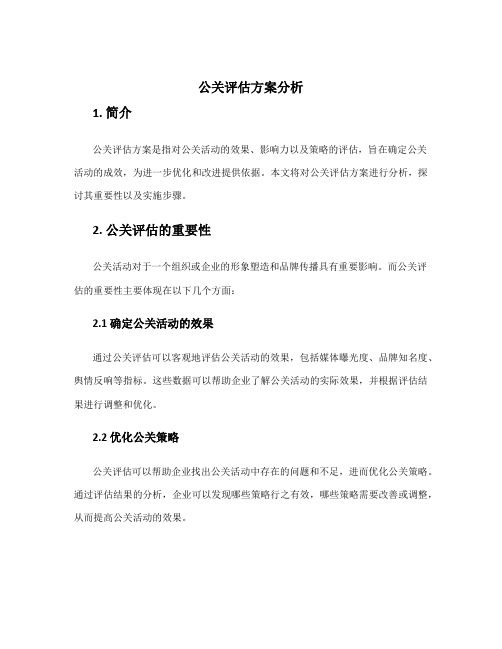 公关评估方案分析