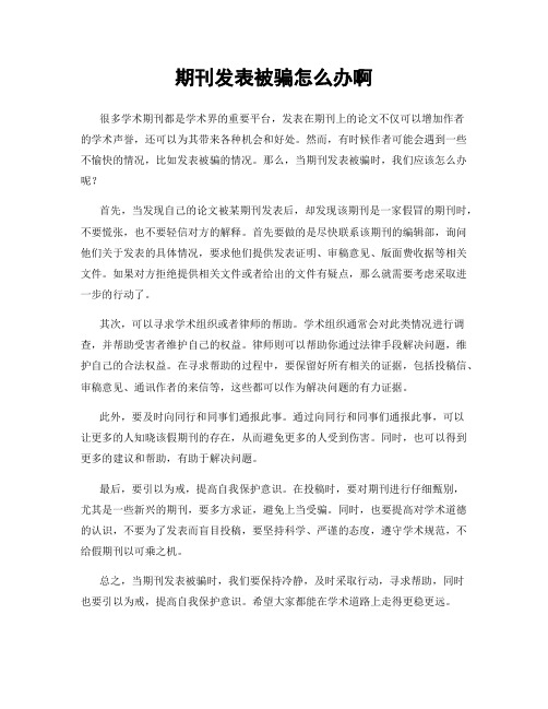 期刊发表被骗怎么办啊