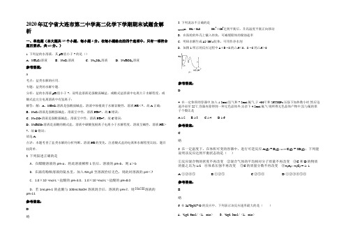 2020年辽宁省大连市第二中学高二化学下学期期末试题含解析