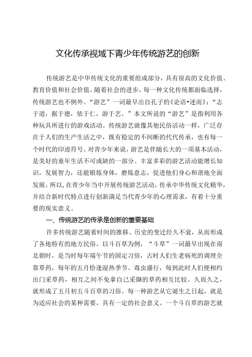 文化传承视域下青少年传统游艺的创新