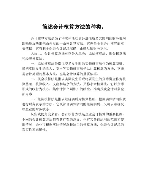 简述会计核算方法的种类。