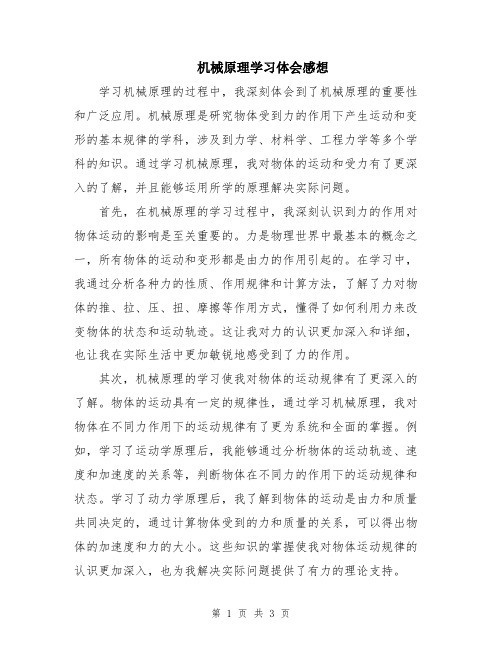 机械原理学习体会感想