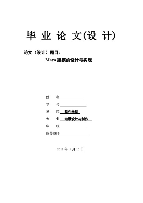 Maya建模的设计与实现  毕业论文